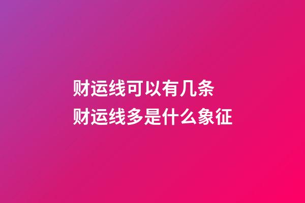 财运线可以有几条 财运线多是什么象征